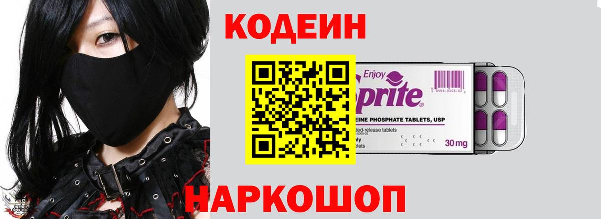 Кодеиновый сироп Lean Purple Drank Горячий Ключ